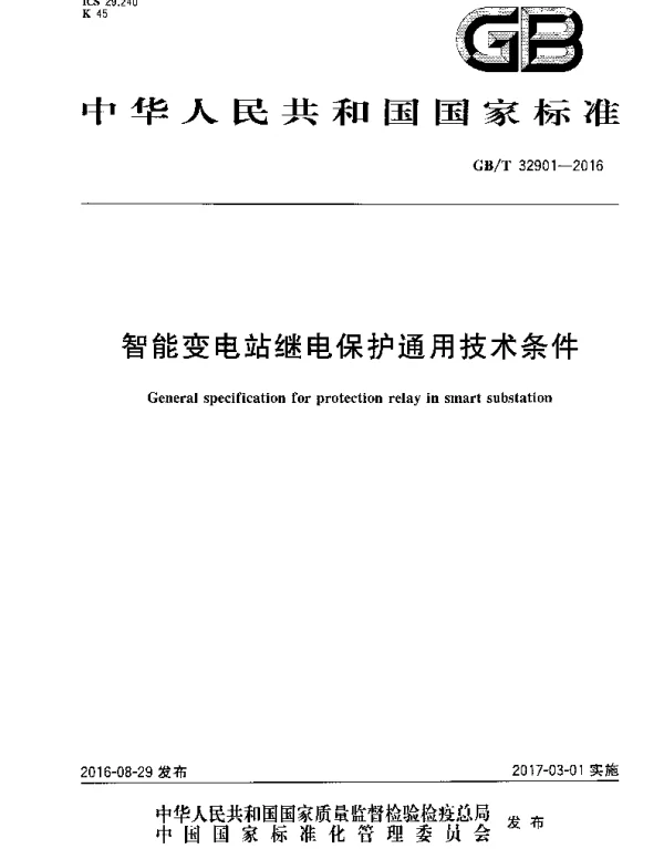 GBT 32901-2016  智能变电站继电保护通用技术条件