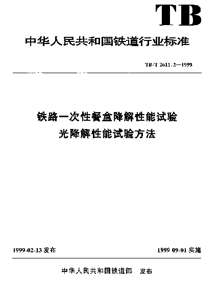 TBT 2611.2-1999 铁路一次性餐盒降解性能试验光降解性能试验方法