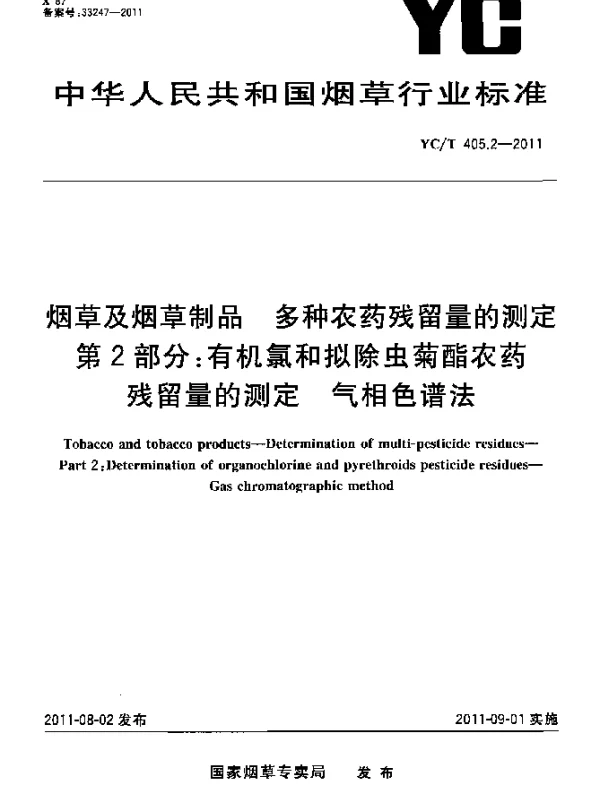 YCT 405.2-2011 烟草及烟草制品.多种农药残留量的测定.第2部分：有机氯及拟除虫菊酯农药残留量的测定.气相色谱法