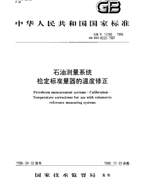 GBT 17290-1998 石油测量系统 检定标准量器的温度修正