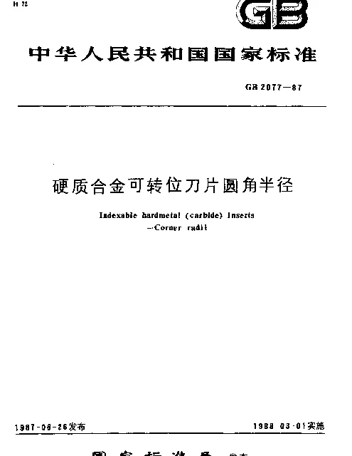 GB 2077-1987 硬质合金可转位刀片圆角半径