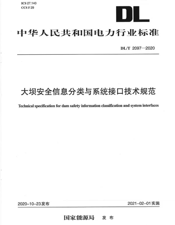 DLT 2097-2020 大坝安全信息分类与系统接口技术规范