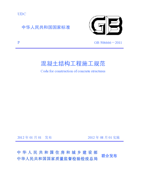 《混凝土结构工程施工规范》GB50666-2011  