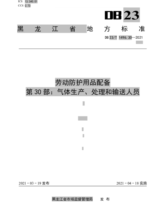 DB 23T 1496.30—2021 劳动防护用品配备标准 第30部：气体生产、处理和输送人员