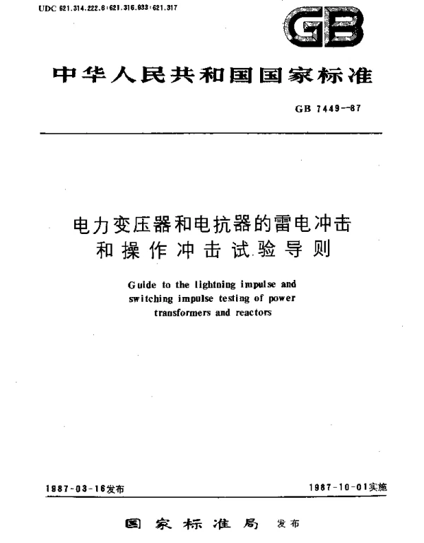 GBT 7449-1987 电力变压器和电抗器的雷电冲击和操作冲击试验导则