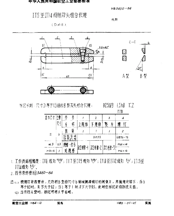 HB 3450-1984 IT6至IT14级用双头组合卡规(D≤6)