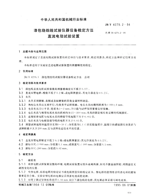 JBT 4279.2-1994 漆包绕组线试验仪器设备检定方法 直流电阻试验装置