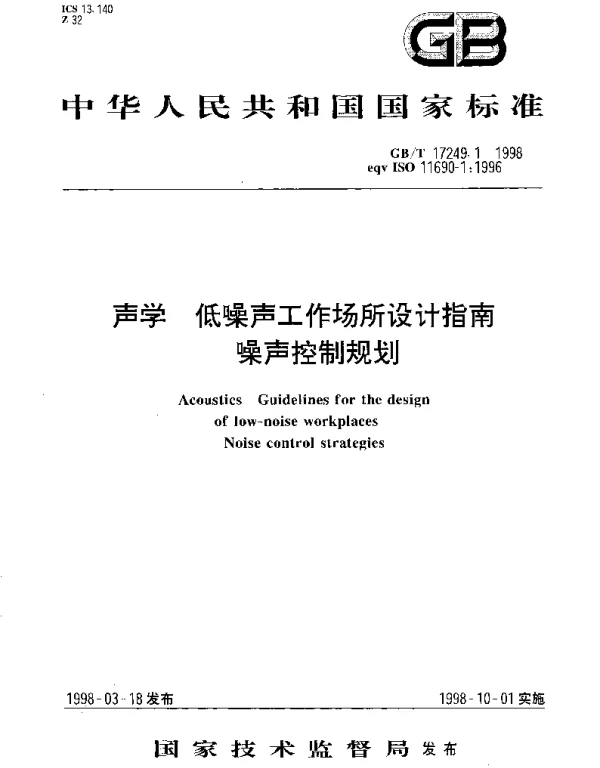 GBT 17249.1-1998 声学 低噪声工作场所设计指南 噪声控制规划