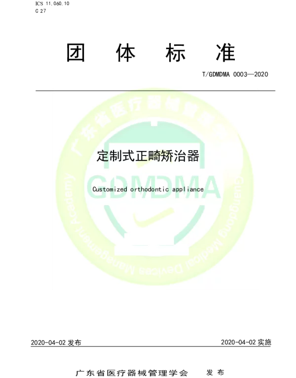 TGDMDMA 0003-2020 定制式正畸矫治器