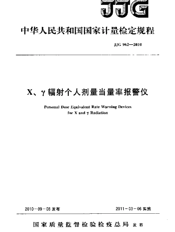 JJG 962-2010 X、γ辐射个人剂量当量率报警仪检定规程