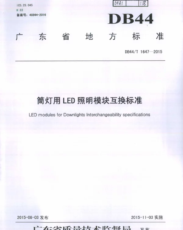 DB44T 1647-2015 筒灯用LED模块互换标准