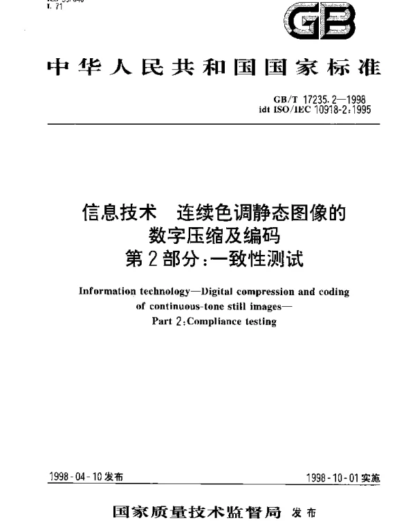 GBT 17235.2-1998 信息技术 连续色调静态图像的数字压缩及编码 第2部分;一致性测试