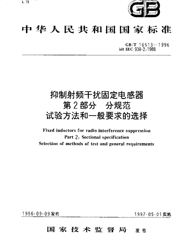 GBT 16513-1996 抑制射频干扰固定电感器 第2部分 分规范 试验方法和一般要求的选择
