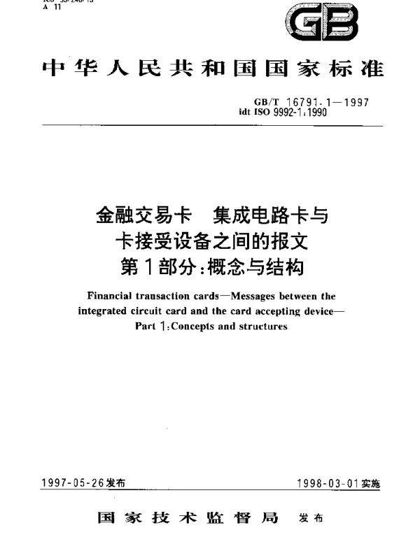 GBT 16791.1-1997 金融交易卡 集成电路卡与卡接受设备之间的报文 第1部分;概念与结构