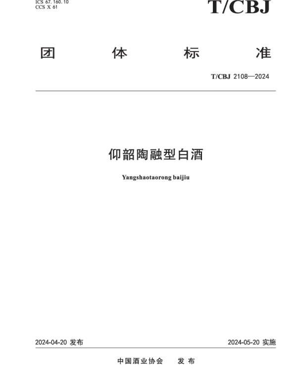 TCBJ 2108-2024 仰韶陶融型白酒