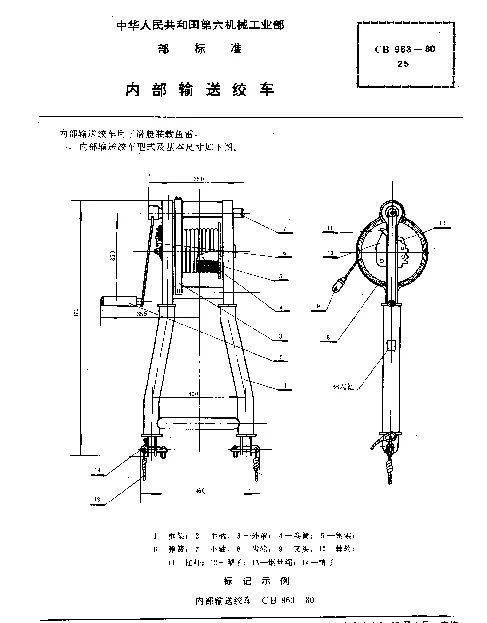 CB 963-1980 内部输送绞车