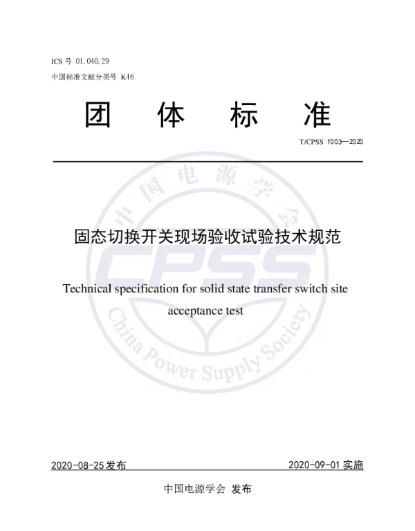 TCPSS 1003-2020 固态切换开关现场验收试验技术规范