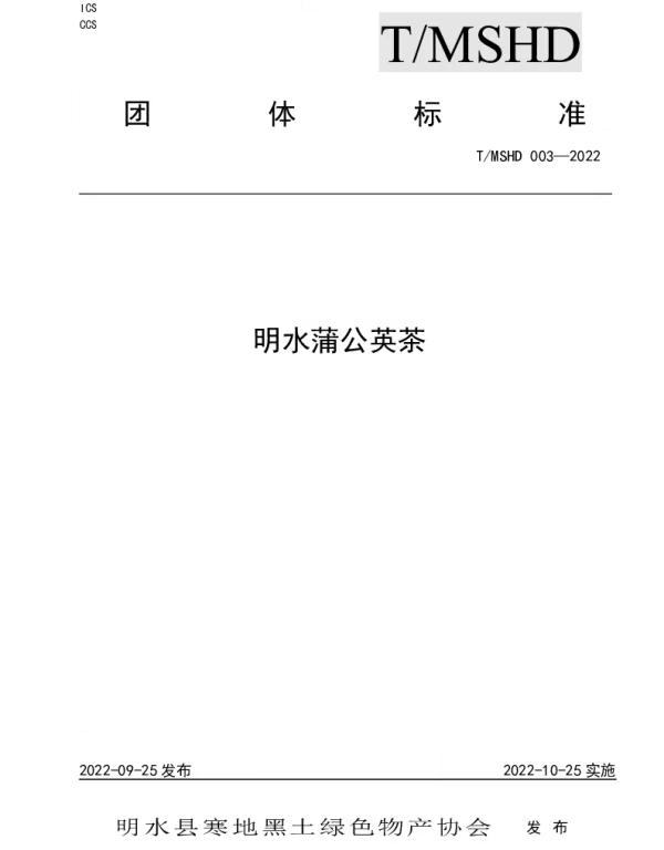 TMSHD 003-2022 明水蒲公英茶团体标准
