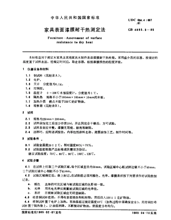 GB 4893.3-1985 家具表面漆膜耐干热测定法