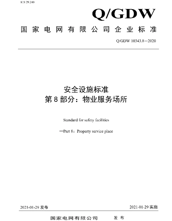 Q_GDW 10343.8-2020 安全设施标准第8部分：物业服务场所