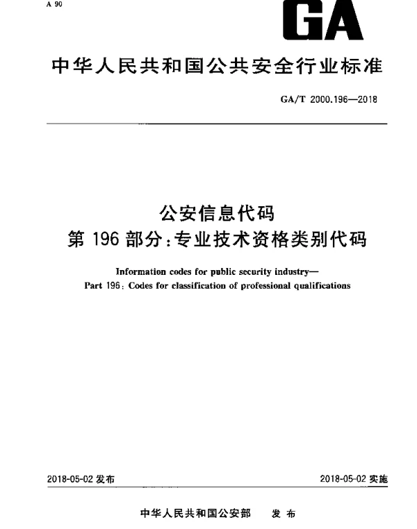 GAT 2000.196-2018 公安信息代码 第196部分：专业技术资格类别代码