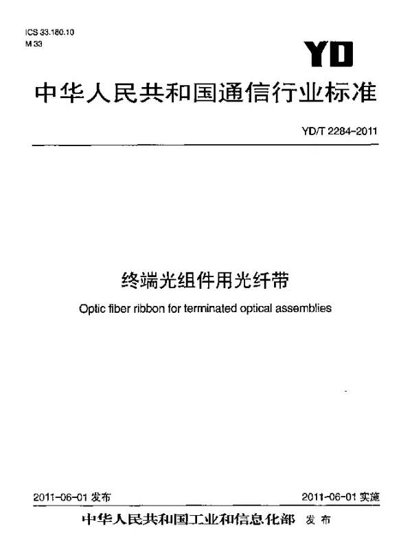 YDT 2284-2011 终端光组件用光纤带