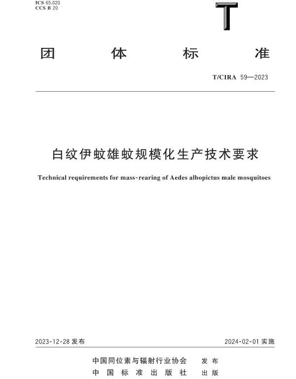 TCIRA 59-2023 白纹伊蚊雄蚊规模化生产技术要求