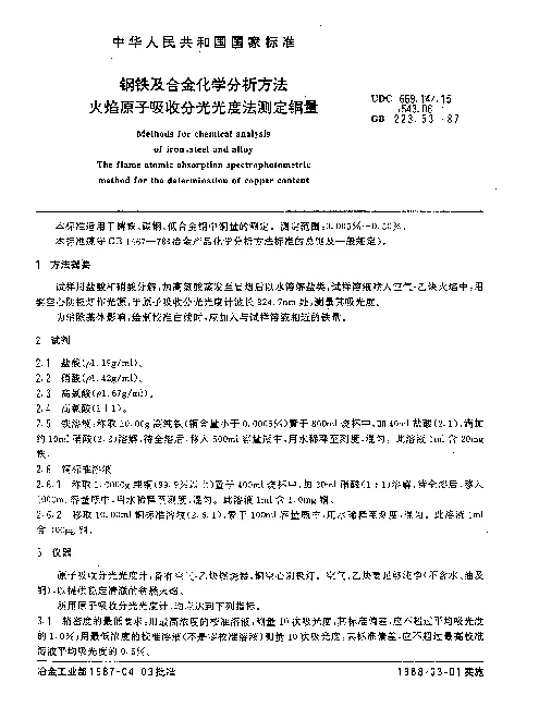 GB 223.53-1987 钢铁及合金化学分析方法 火焰原子吸收分光光度法测定铜量