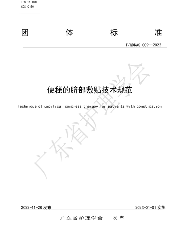 TGDNAS 009-2022 便秘的脐部敷贴技术规范