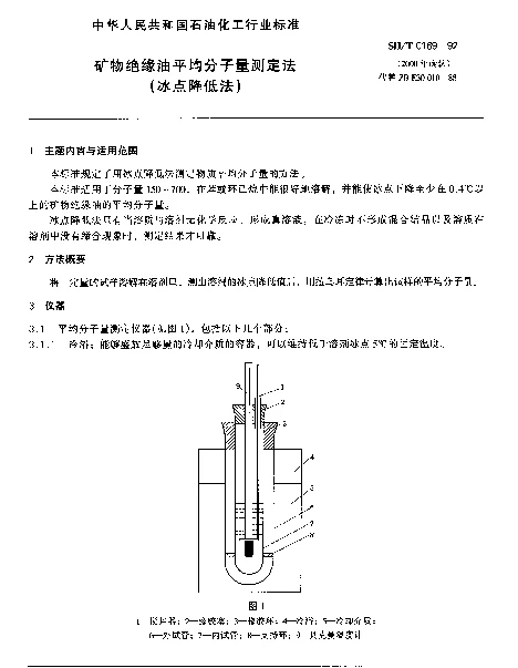 SHT 0169-1992 矿物绝缘油平均分子量测定法(冰点降低法)