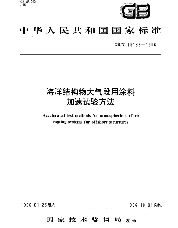 GBT 16168-1996 海洋结构物大气段用涂料加速试验方法