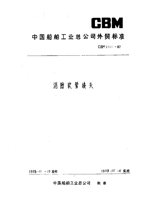 CBM 1111-1982 消防软管接头