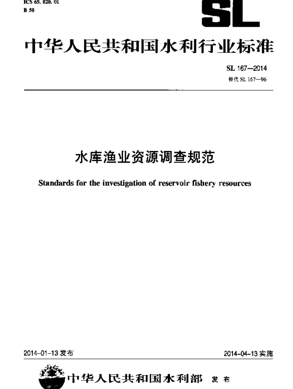 SL 167-2014 水库渔业资源调查规范