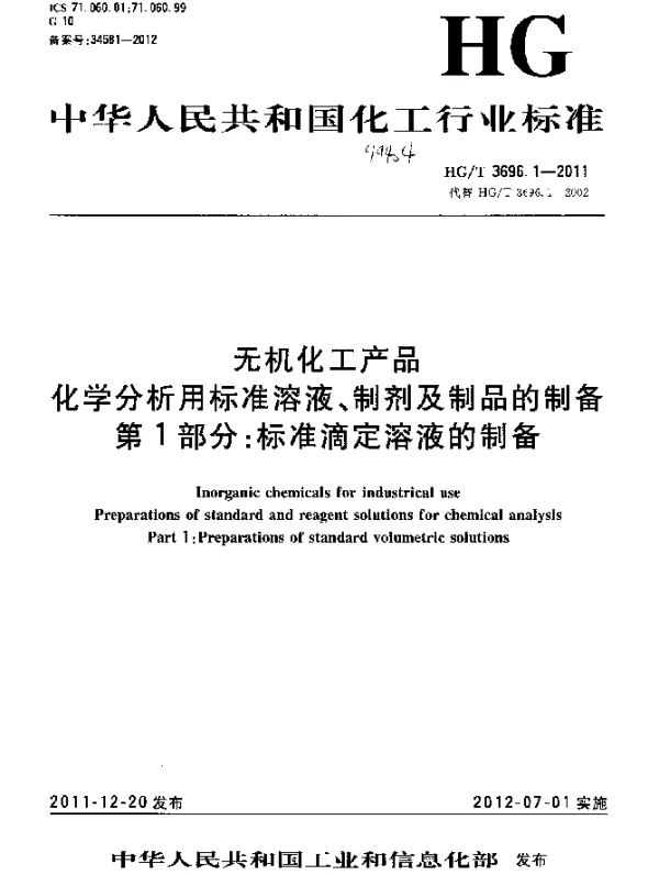 HGT 3696.1-2011 无机化工产品.化学分析用标准溶液、制剂及制品的制备.第1部分：标准滴定溶液的制备