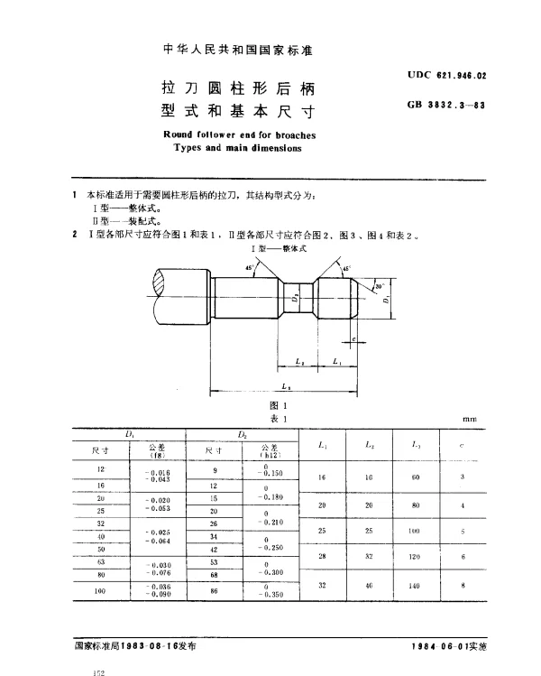 GB 3832.3-1983 拉刀圆柱形后柄型式和基本尺寸