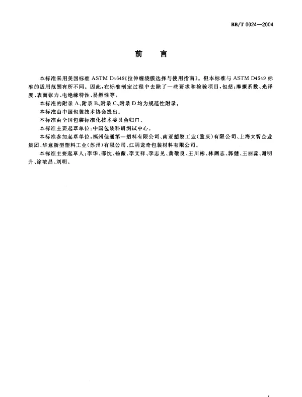 BBT 0024-2004 运输包装用拉伸缠绕膜