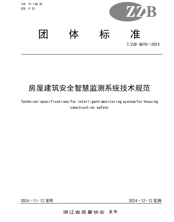 TZZB Q070-2024 房屋建筑安全智慧监测系统技术规范