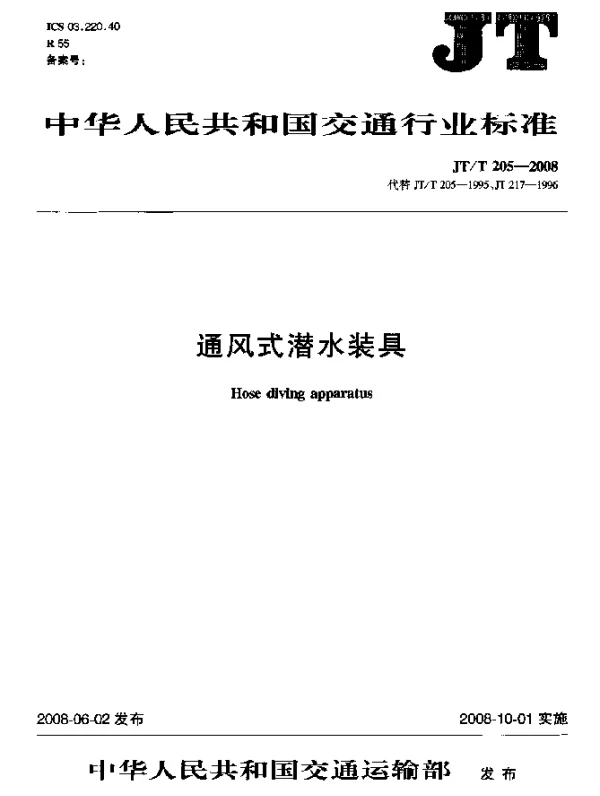 JTT 205-2008 通风式潜水装具