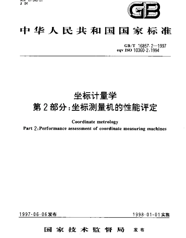 GBT 16857.2-1997 坐标计量学 第2部分： 坐标测量机的性能评定