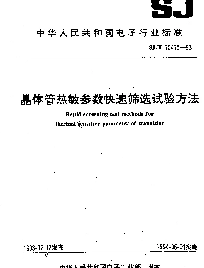 SJT 10415-1993 晶体管热敏参数快速筛选试验方法
