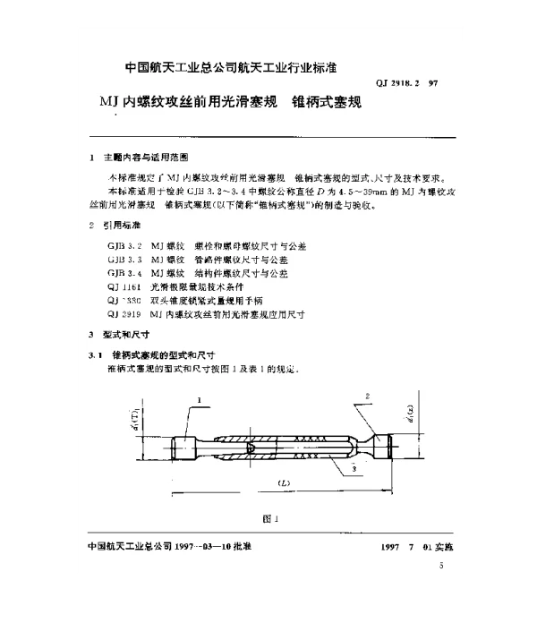 QJ 2918.2-1997 MJ内螺纹攻丝前用光滑塞规 锥柄式塞规