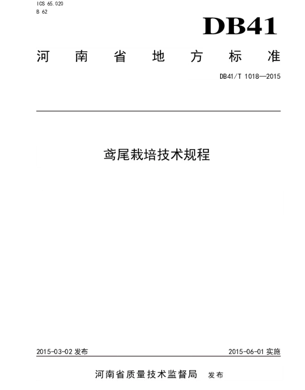DB41T 1018-2015 鸢尾栽培技术规程