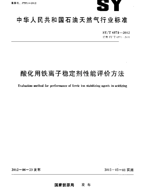 SYT 6571-2012 酸化用铁离子稳定剂性能评价方法