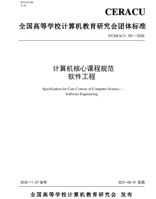 TCERACU 201-2020 计算机核心课程规范 软件工程