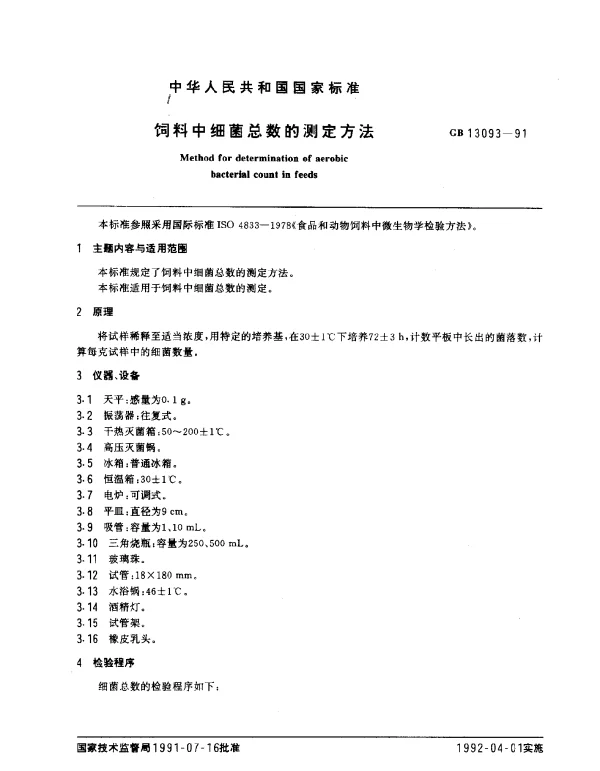 GB 13093-1991 饲料中细菌总数的测定方法