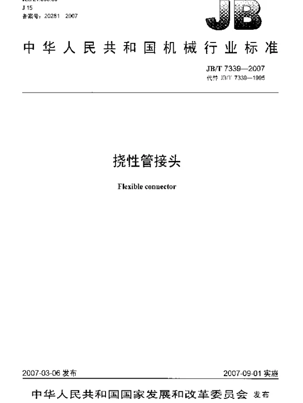 JBT 7339-2007 挠性管接头