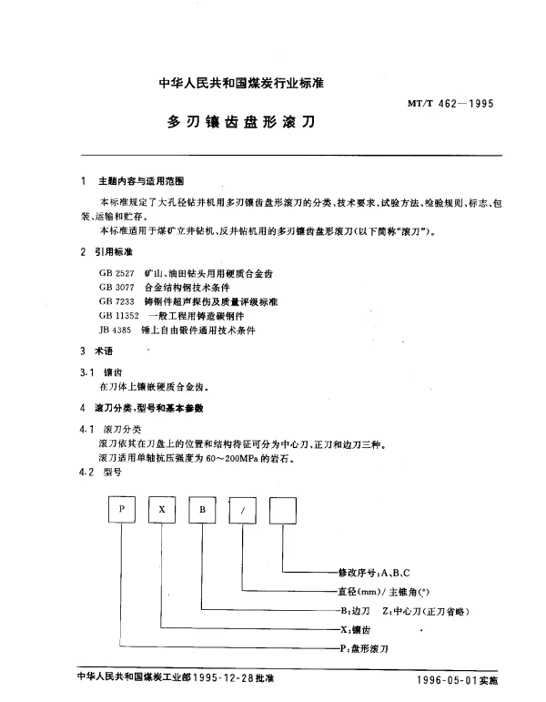 MTT 462-1995 多刃镶齿盘形滚刀