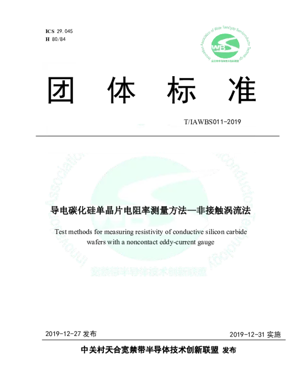 TIAWBS 011-2019 导电碳化硅单晶片电阻率测量方法—非接触涡流法