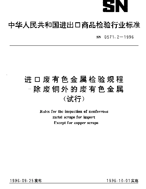 SN 0571.2-1996 进口废有色金属检验规程——除废铜外的废有色金属（试行）