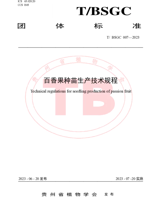 TBSGC 007-2023 百香果种苗生产技术规程
